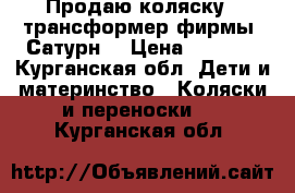 Продаю коляску - трансформер фирмы “Сатурн“ › Цена ­ 2 500 - Курганская обл. Дети и материнство » Коляски и переноски   . Курганская обл.